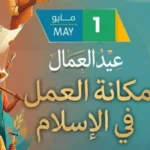 مكانة العمل في الإسلام خلال عيد العمال