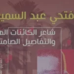 ملامح جديدة عن شاعر الكائنات الهشة