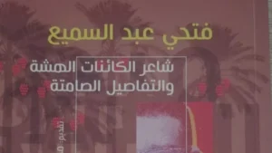 ملامح جديدة عن شاعر الكائنات الهشة