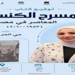 توقيع كتاب “المسرح الكنسي المعاصر في مصر” بالمركز القومي