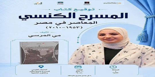 توقيع كتاب "المسرح الكنسي المعاصر في مصر" بالمركز القومي