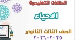 مراجعات شاملة لمادة الأحياء لطلاب الأزهر