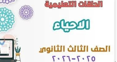 مراجعات شاملة لمادة الأحياء لطلاب الأزهر