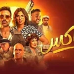 فيلم عصابة الماكس يحقق شهرة كبيرة في مصر