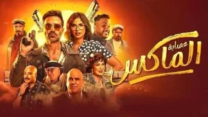 فيلم عصابة الماكس يحقق شهرة كبيرة في مصر