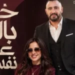 تعاون ياسمين عبد العزيز وأحمد السقا في “خلي بالك من نفسك”