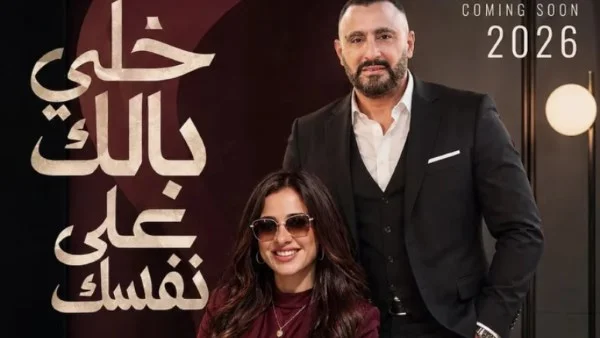 تعاون ياسمين عبد العزيز وأحمد السقا في "خلي بالك من نفسك"