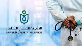 12 مليون مواطن يستفيدون من التأمين الصحي الشامل