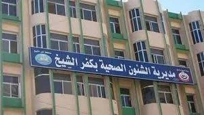 إغلاق 18 منشأة طبية خاصة في كفر الشيخ
