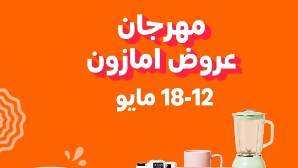 مهرجان عروض أمازون الكبرى في مصر من 12 إلى 18 مايو