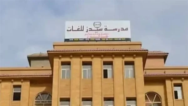 حبس متهمين لتعريض حياة صغار في مدرسة سيدز للخطر