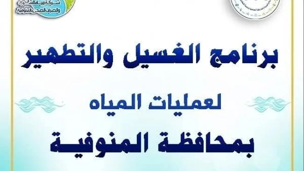 خطة غسيل شبكات مياه المنوفية مايو 2026