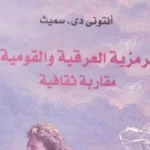 الرمزية العرقية والقومية في كتاب جديد للمركز القومي للترجمة
