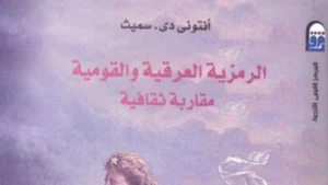 الرمزية العرقية والقومية في كتاب جديد للمركز القومي للترجمة