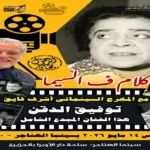 صالون “كلام في السيما” يحتفل بذكرى ميلاد توفيق الدقن