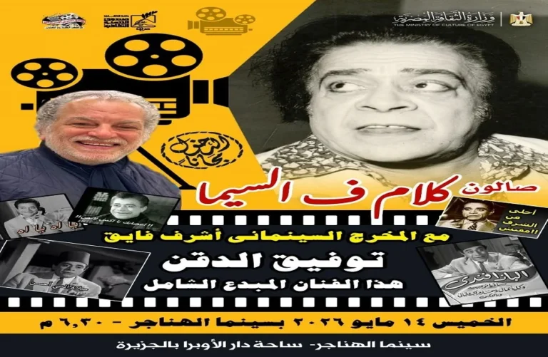 صالون "كلام في السيما" يحتفل بذكرى ميلاد توفيق الدقن