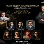فرقة التراث تحتفي بأعمال كارم محمود وفايزة أحمد