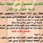 فتح باب التقديم لأراضي الإسكان بقرية عثمان بن عفان