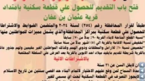 فتح باب التقديم لأراضي الإسكان بقرية عثمان بن عفان