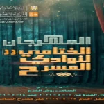 مهرجان نوادي المسرح في دورته الـ 33 ينطلق الليلة