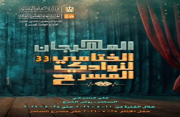 مهرجان نوادي المسرح في دورته الـ 33 ينطلق الليلة