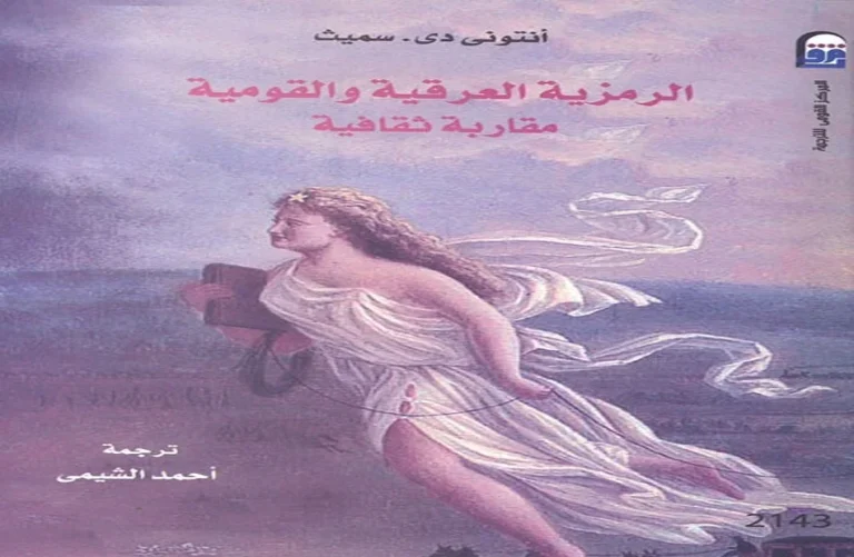 الرمزية العرقية والقومية: فهم الهوية الثقافية للأمة