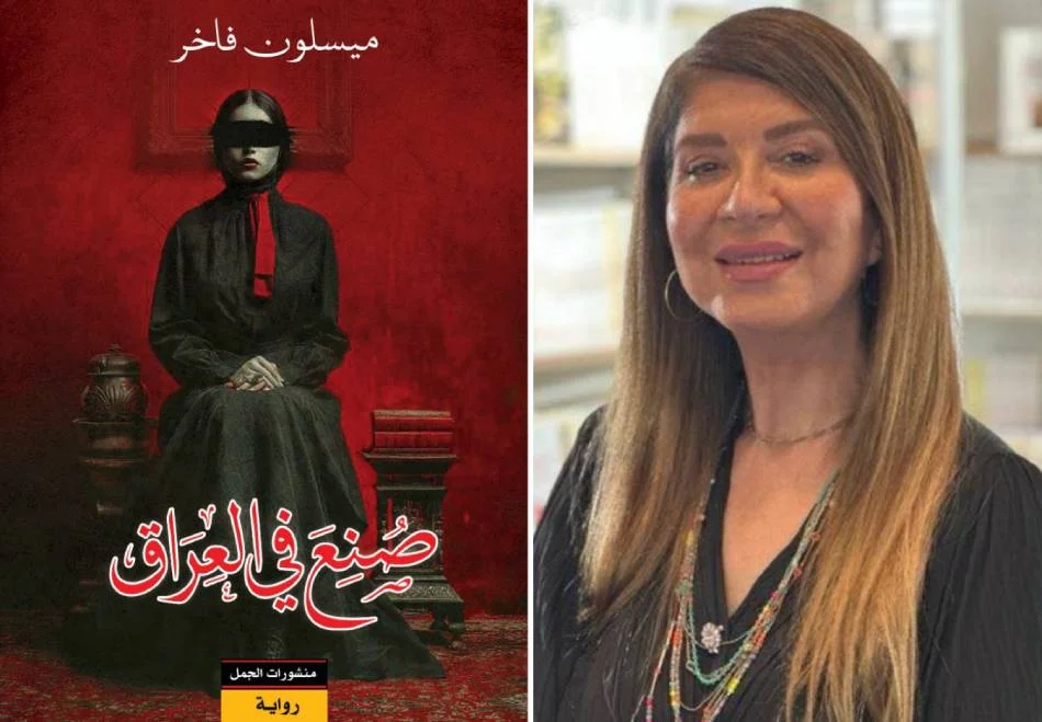 رواية "صنع في العراق" لميسلون فاخر