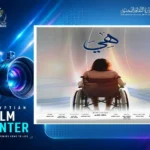 فيلم “هي” يمثل مصر في ICJ Award 2026 بأوكرانيا
