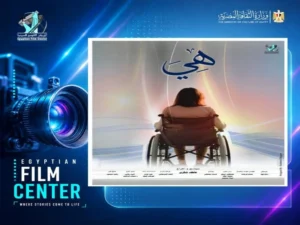 فيلم "هي" يمثل مصر في ICJ Award 2026 بأوكرانيا