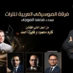 حفلة موسيقية لإحياء التراث الغنائي المصري