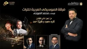 حفلة موسيقية لإحياء التراث الغنائي المصري