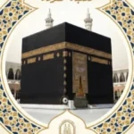 الكعبة المشرفة: معلم عظيم ومركز عبادة