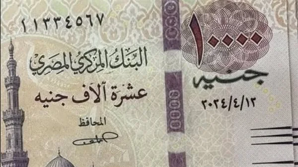 حقيقة طرح عملة جديدة فئة 10 آلاف جنيه في مصر