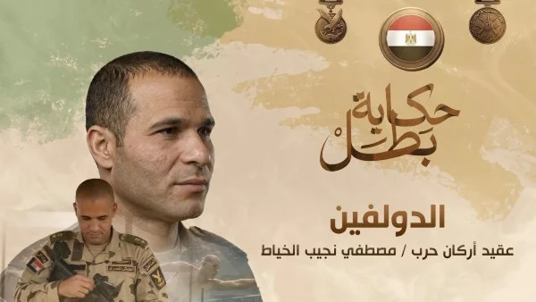 قصة استشهاد العقيد مصطفى نجيب الخياط