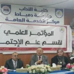 انطلاق المؤتمر العلمي لقسم علم الاجتماع بجامعة دمياط