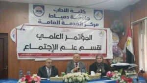 انطلاق المؤتمر العلمي لقسم علم الاجتماع بجامعة دمياط