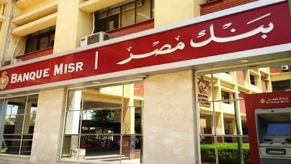 أعلى عائد على شهادات بنك مصر 2026