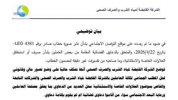 القابضة للمياه توضح حقيقة خطاب العلاوات المتداول