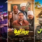 إيرادات السينما: برشامة يتصدر وشباك التذاكر يتنافس