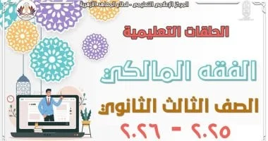 مراجعات شاملة للفقه المالكي لطلاب الثانوية الأزهرية