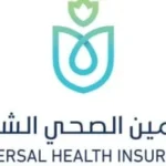 المرحلة الثانية من التأمين الصحي الشامل: 744 منشأة جديدة