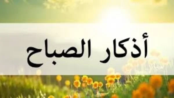 أهمية أذكار الصباح في حياة المسلم