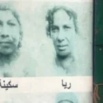 بديعة ابنة ريا وسكينة: قصة النجاة والغموض