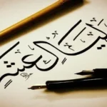 فضل العشر الأوائل من ذي الحجة