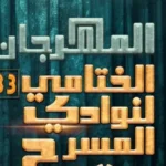 عروض مسرحية جديدة في مهرجان نوادي المسرح بالنهار