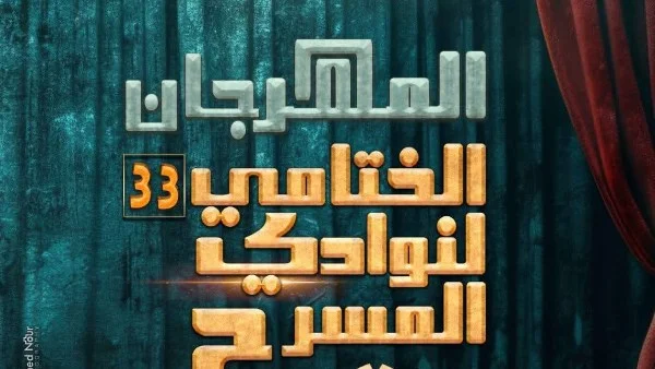 عروض مسرحية جديدة في مهرجان نوادي المسرح بالنهار