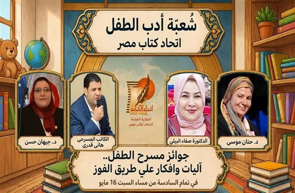 ندوة "جوائز مسرح الطفل" في اتحاد الكتاب السبت المقبل