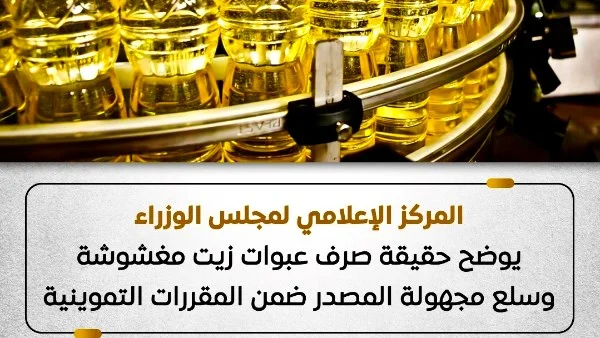 نفى صرف زيت مغشوش وسلع غير موثوقة في التموين