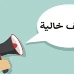 وظائف شاغرة تعلن عنها وزارة العمل المصرية