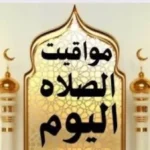 مواقيت الصلاة في القاهرة والمحافظات 1 مايو 2026